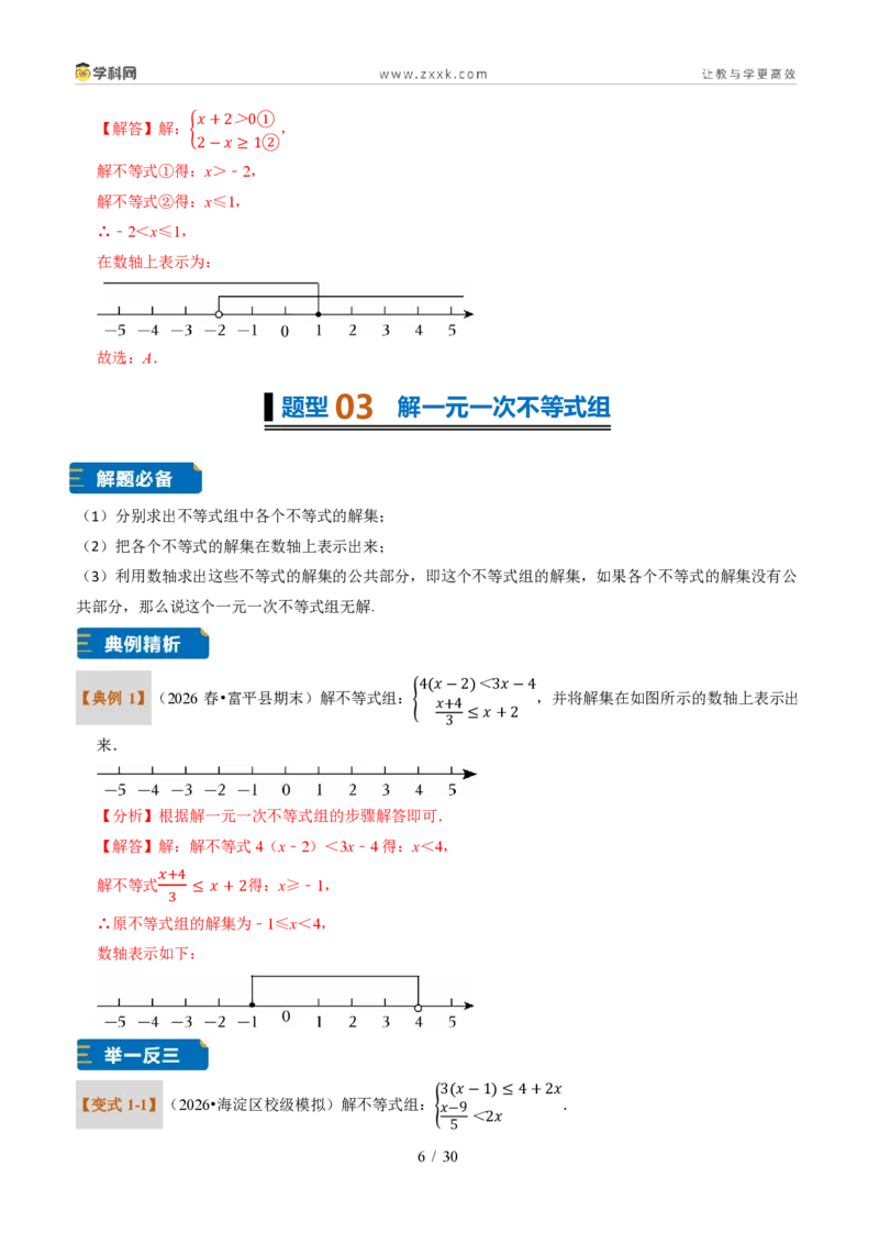 《专题30一元一次不等式组（题型专练）（解析版）_2026秋初中教辅合集_2027学科网&_2027新《8上数学•同步备课资料合集》（新教材浙教）》第6页预览