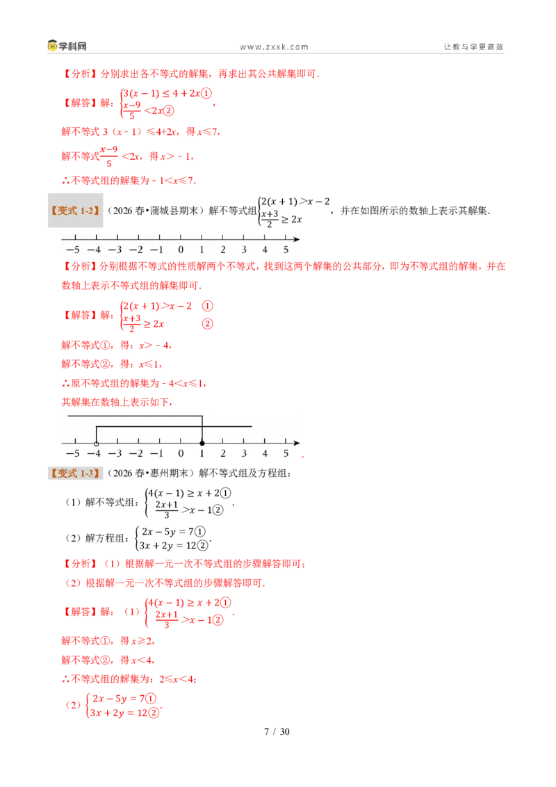 《专题30一元一次不等式组（题型专练）（解析版）_2026秋初中教辅合集_2027学科网&_2027新《8上数学•同步备课资料合集》（新教材浙教）》第7页预览