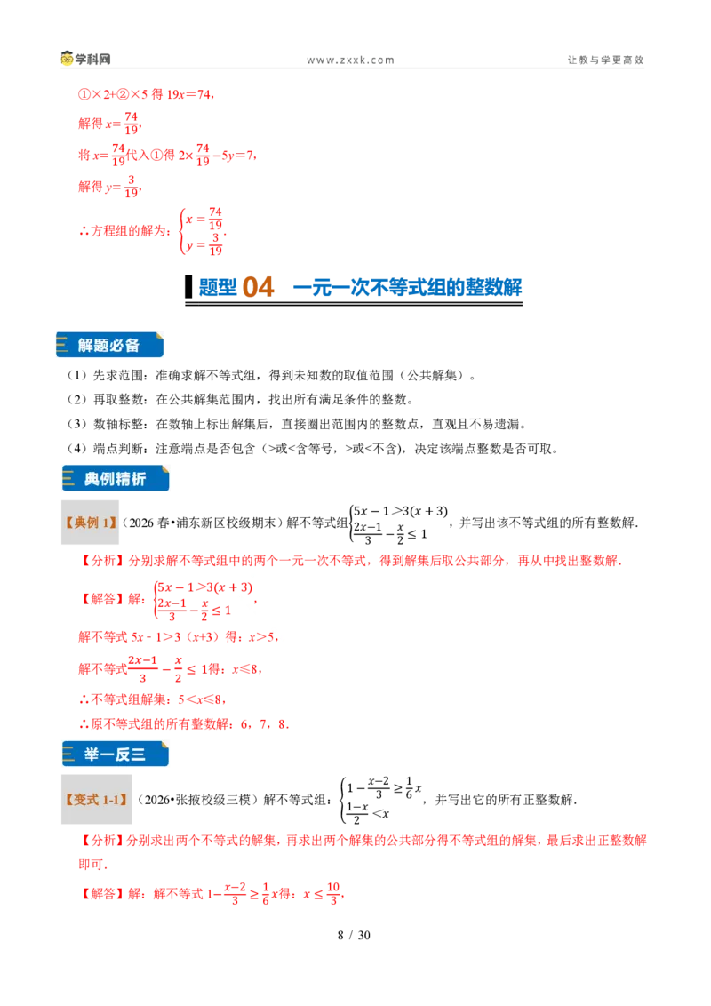 《专题30一元一次不等式组（题型专练）（解析版）_2026秋初中教辅合集_2027学科网&_2027新《8上数学•同步备课资料合集》（新教材浙教）》第8页预览