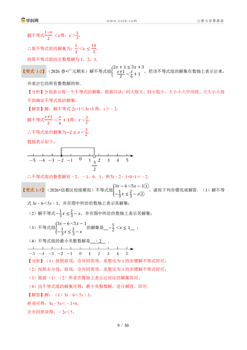 《专题30一元一次不等式组（题型专练）（解析版）_2026秋初中教辅合集_2027学科网&_2027新《8上数学•同步备课资料合集》（新教材浙教）》第9页预览
