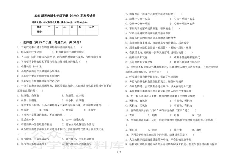 《2021新苏教版七年级下册《生物》期末考试卷(完_20220725171441_初高中资料库_初中资料库（转存避免链接过期失效）_初中生物》第1页预览