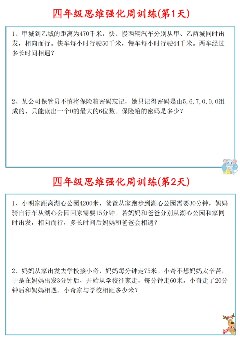《四年级数学上册思维强化周训练小纸条(1)_4年级上册同步教辅_4上数学_四上数学通用重点必背＋专项》第1页预览