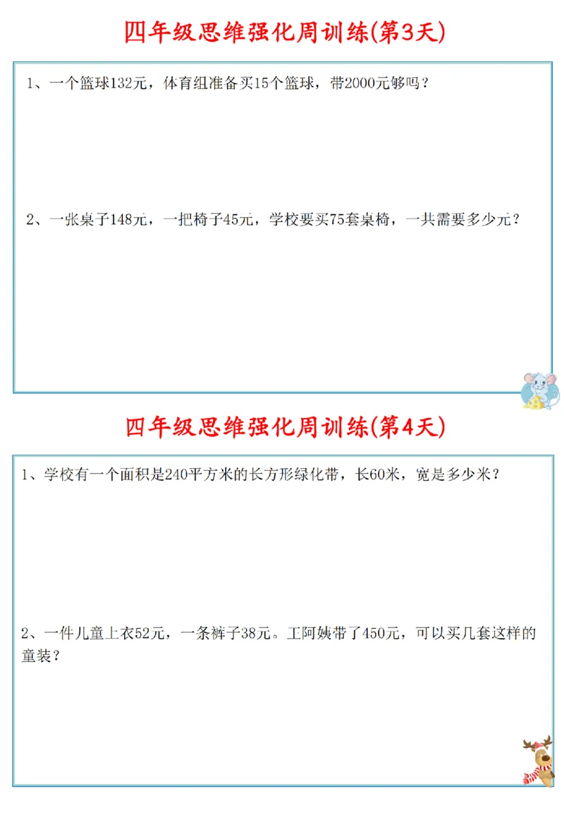 《四年级数学上册思维强化周训练小纸条(1)_4年级上册同步教辅_4上数学_四上数学通用重点必背＋专项》第2页预览