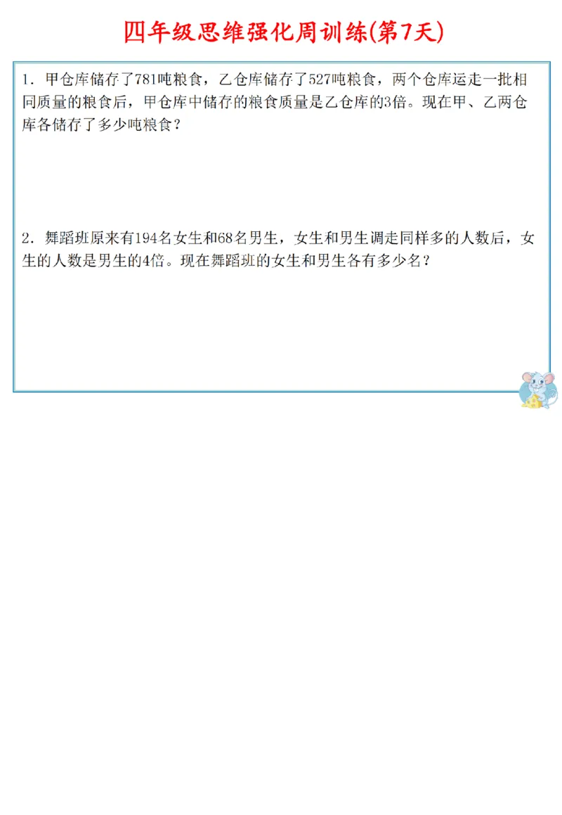 《四年级数学上册思维强化周训练小纸条(1)_4年级上册同步教辅_4上数学_四上数学通用重点必背＋专项》第4页预览
