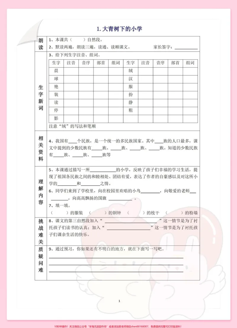 《三年级上册语文全册每课详细预习单暑假预习。#教育#孩子教育#三年级#小学#和冒险家一起不设限》第1页预览