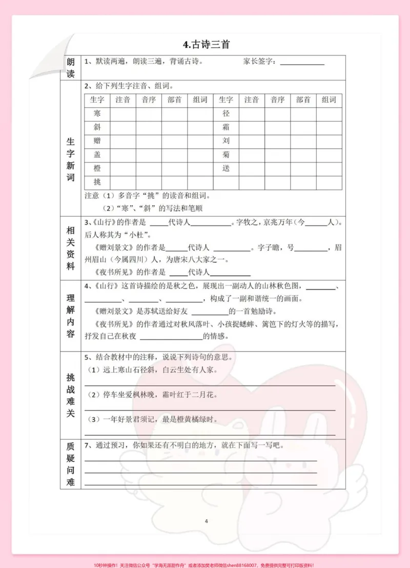 《三年级上册语文全册每课详细预习单暑假预习。#教育#孩子教育#三年级#小学#和冒险家一起不设限》第4页预览