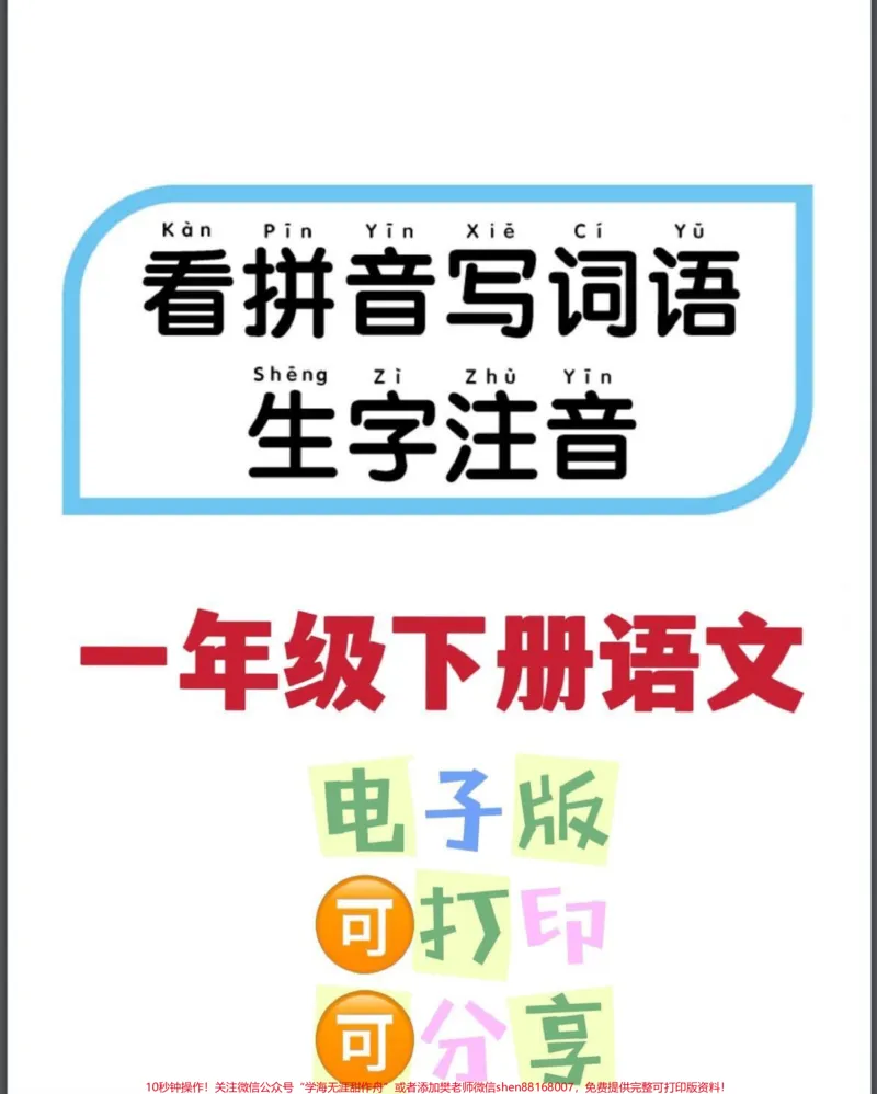 《一年级下册语文第一单元看拼音写词语。#家长收藏孩子受益#一年级语文#知识分享#一年级#开学季》第1页预览