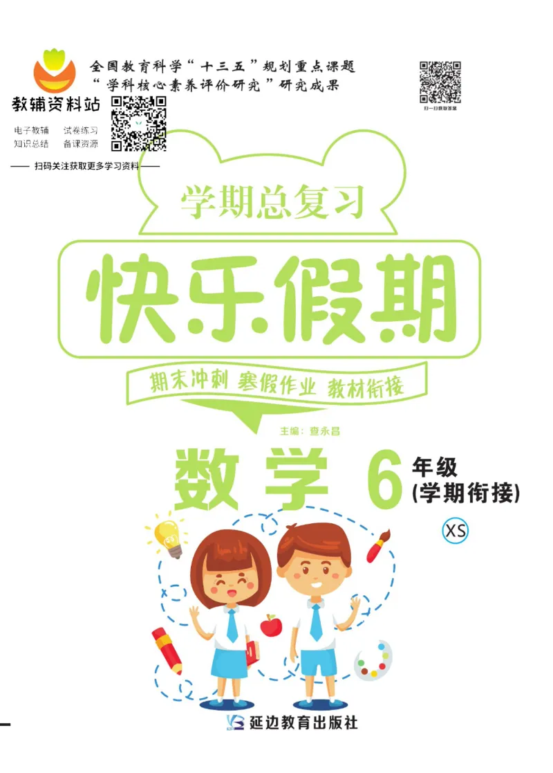 《快乐假期六年级寒假数学西师版_07.小学语文、英语、数学专区_小学寒假教辅汇总_1~8年级快乐假期_6年级》第1页预览