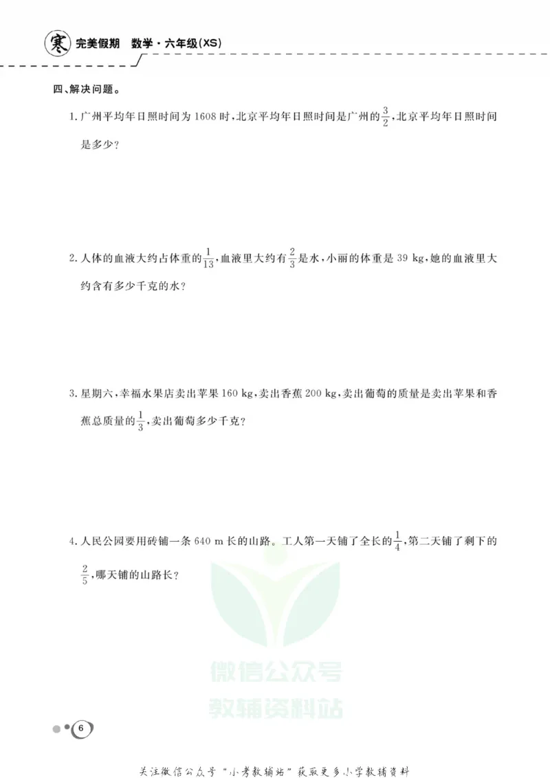《快乐假期六年级寒假数学西师版_07.小学语文、英语、数学专区_小学寒假教辅汇总_1~8年级快乐假期_6年级》第8页预览