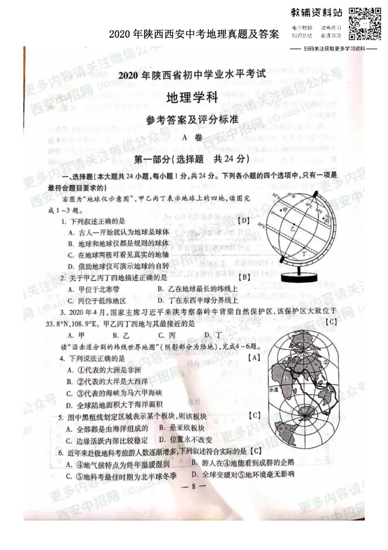 《2020陕西西安中考地理真题及答案_初高中资料库_初中资料库（转存避免链接过期失效）_初中地理》第1页预览