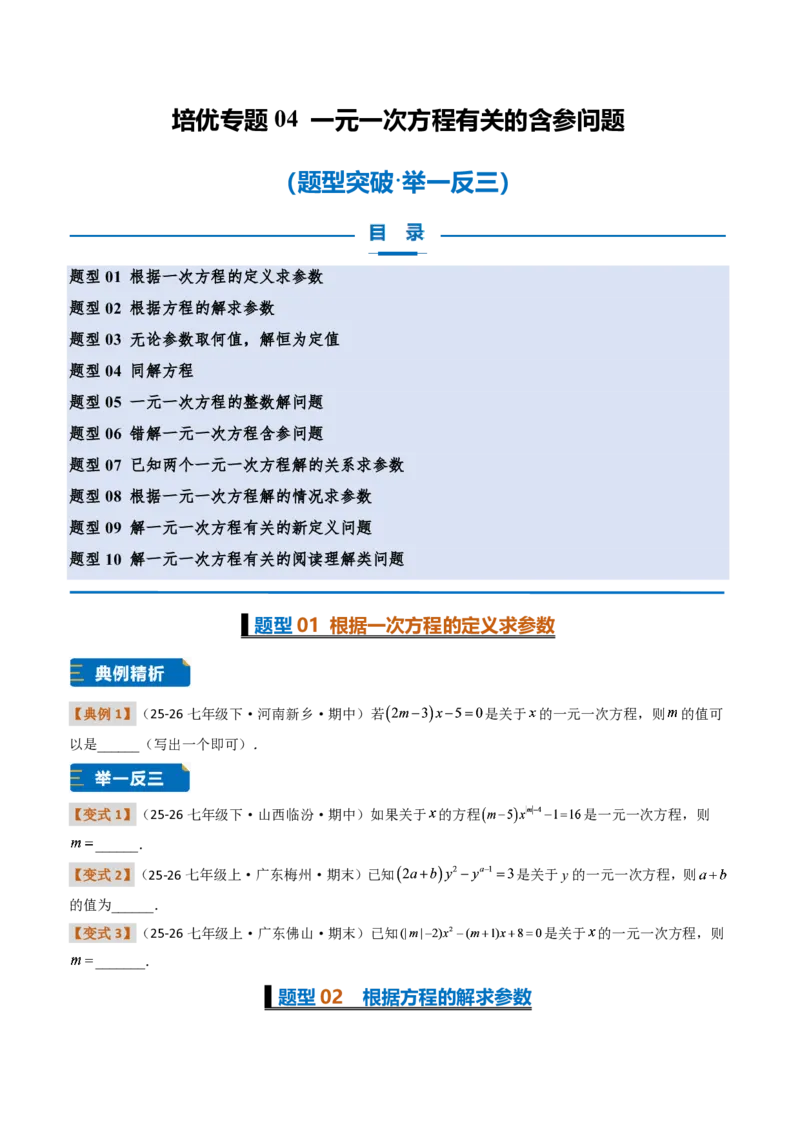 《培优专题04一元一次方程有关的含参问题（题型专练）（原卷版）_2026秋初中教辅合集_2027学科网&_2026秋《同步备课系列》7上数学_第五章一元一次方程_专项训练》第1页预览