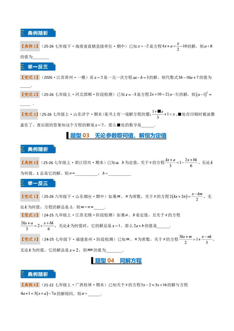 《培优专题04一元一次方程有关的含参问题（题型专练）（原卷版）_2026秋初中教辅合集_2027学科网&_2026秋《同步备课系列》7上数学_第五章一元一次方程_专项训练》第2页预览