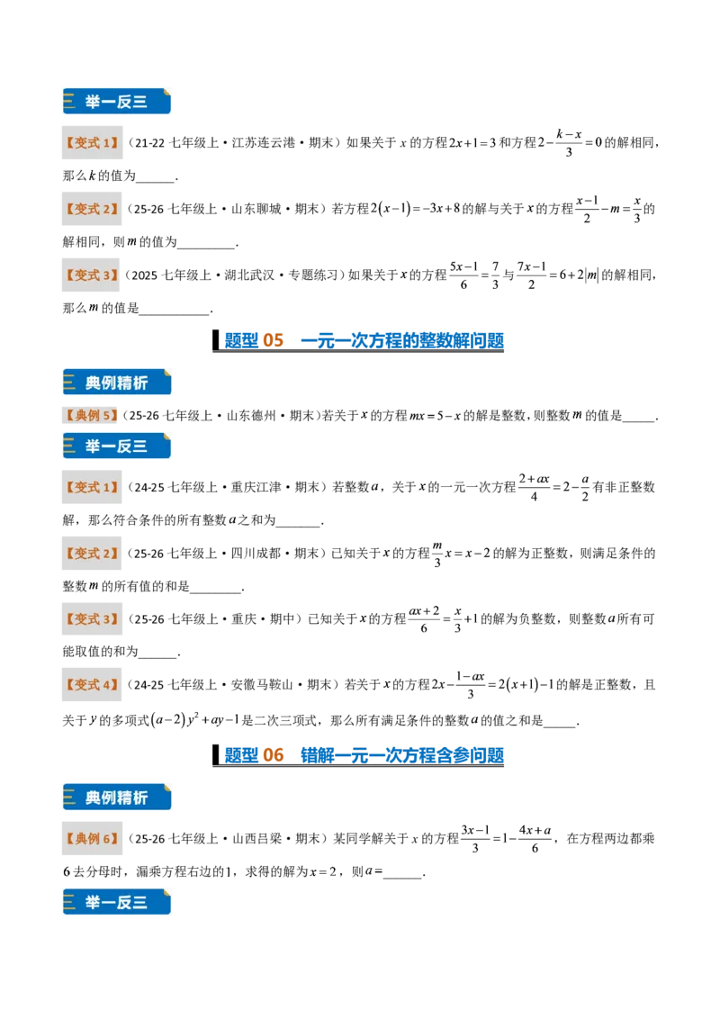 《培优专题04一元一次方程有关的含参问题（题型专练）（原卷版）_2026秋初中教辅合集_2027学科网&_2026秋《同步备课系列》7上数学_第五章一元一次方程_专项训练》第3页预览