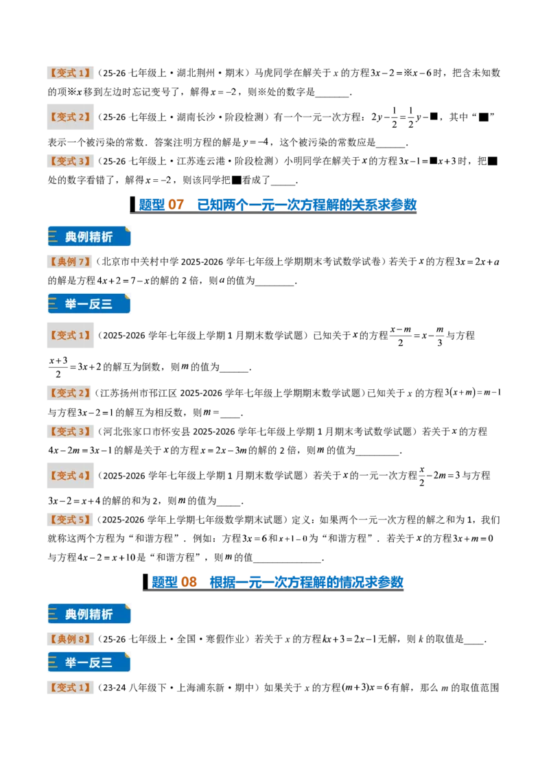 《培优专题04一元一次方程有关的含参问题（题型专练）（原卷版）_2026秋初中教辅合集_2027学科网&_2026秋《同步备课系列》7上数学_第五章一元一次方程_专项训练》第4页预览
