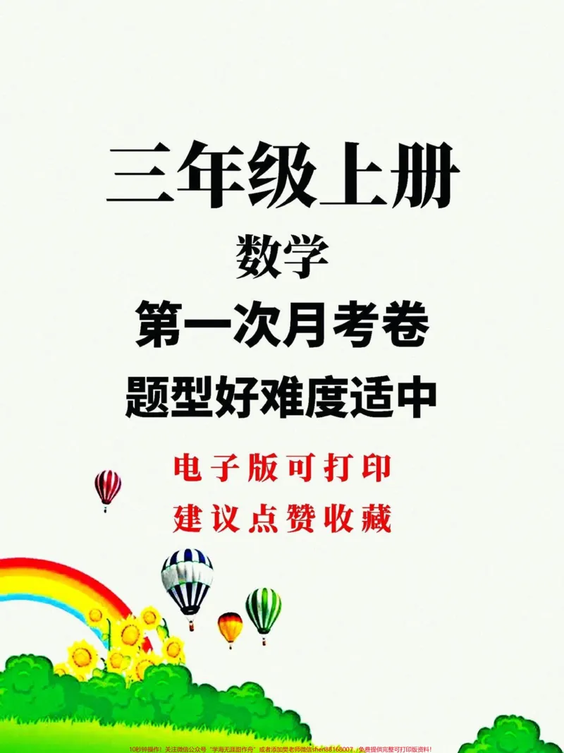 《#三年级上册数学#单元测试卷三年级上册人教版数学第一次月考卷,一二单元综合训练,给自己孩子测一测,查漏补缺!》第1页预览