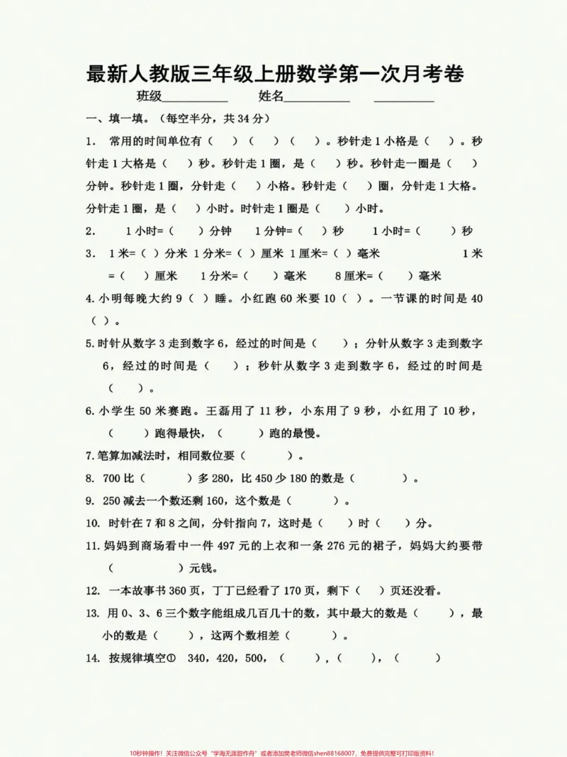 《#三年级上册数学#单元测试卷三年级上册人教版数学第一次月考卷,一二单元综合训练,给自己孩子测一测,查漏补缺!》第2页预览