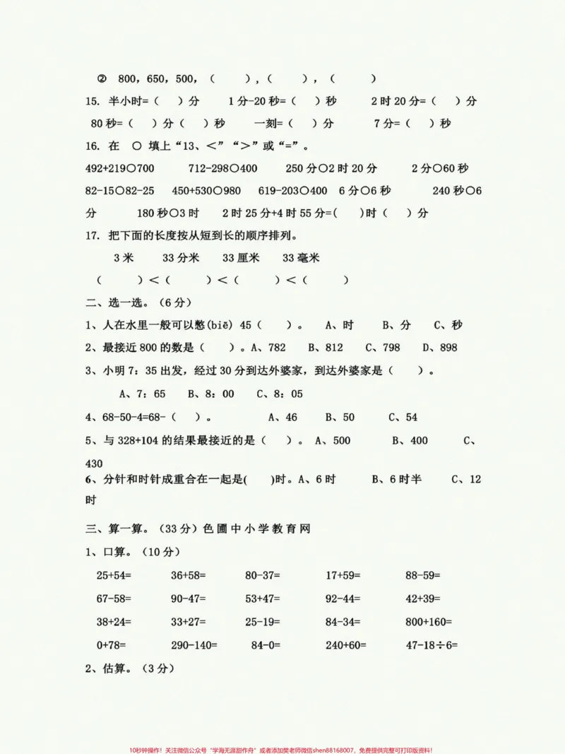 《#三年级上册数学#单元测试卷三年级上册人教版数学第一次月考卷,一二单元综合训练,给自己孩子测一测,查漏补缺!》第3页预览