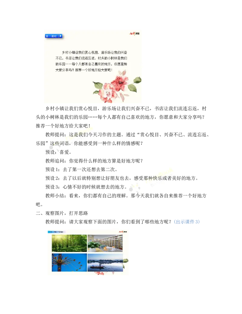 《习作：推荐一个好地方名师教案_26春小学语数英道科各版本《课件+教案》_26春各版本语数英《七彩课堂》教学课件+教案_25秋_语文《七彩课堂》教案+教学课件25秋_教案_第一单元》第2页预览