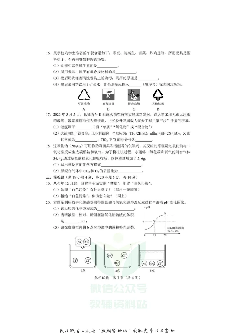《2020海南省三亚市中考化学试题及答案_初高中资料库_初中资料库（转存避免链接过期失效）_初中化学》第3页预览