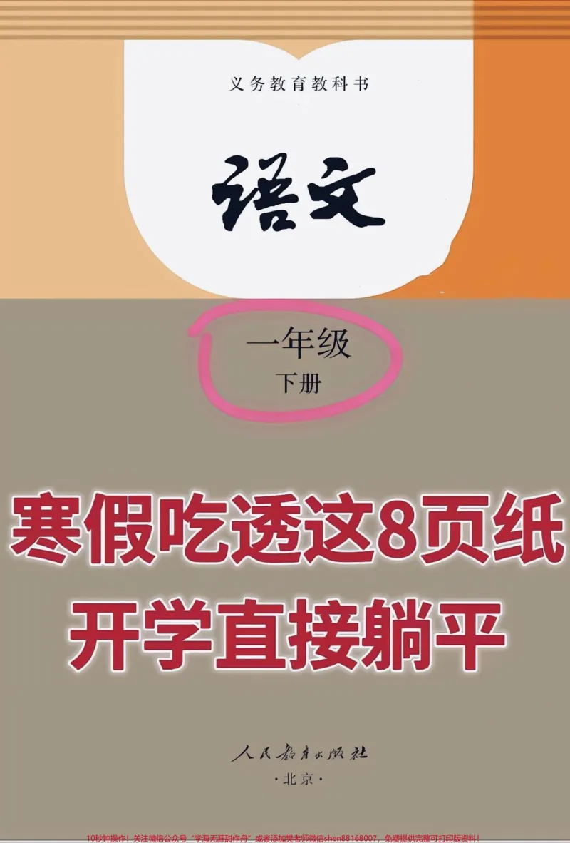 《一年级语文下册复习资料大全。重点难点都在这了,共8页纸,家长打印出来给孩子,期末可以躺平了#一年级语文#一年级#一年级重点知识归纳#一年级语文下册》第1页预览