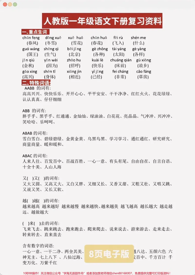 《一年级语文下册复习资料大全。重点难点都在这了,共8页纸,家长打印出来给孩子,期末可以躺平了#一年级语文#一年级#一年级重点知识归纳#一年级语文下册》第2页预览