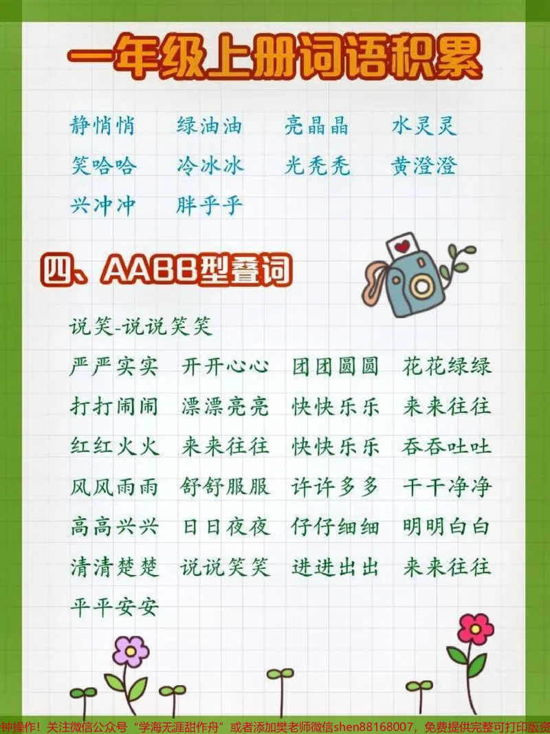 《一年级语文上册词语积累。#晨读#词语积累#一年级语文#关注我持续更新小学知识#小学语文开学前提前准备》第3页预览