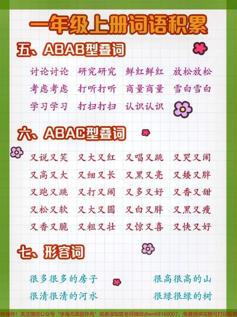 《一年级语文上册词语积累。#晨读#词语积累#一年级语文#关注我持续更新小学知识#小学语文开学前提前准备》第4页预览