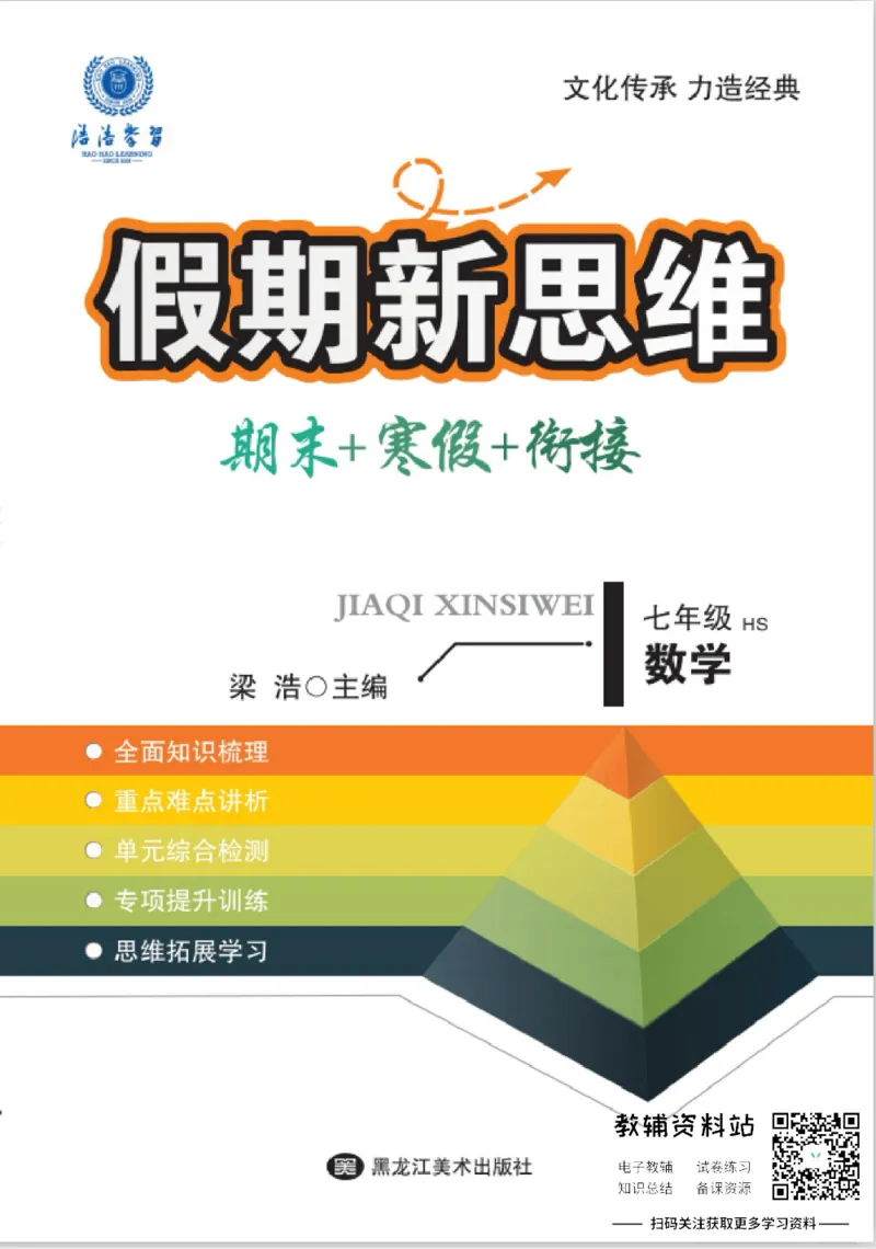《假期新思维七年级寒假数学华师版_07.小学语文、英语、数学专区_小学寒假教辅汇总_1~8年级假期新思维》第1页预览