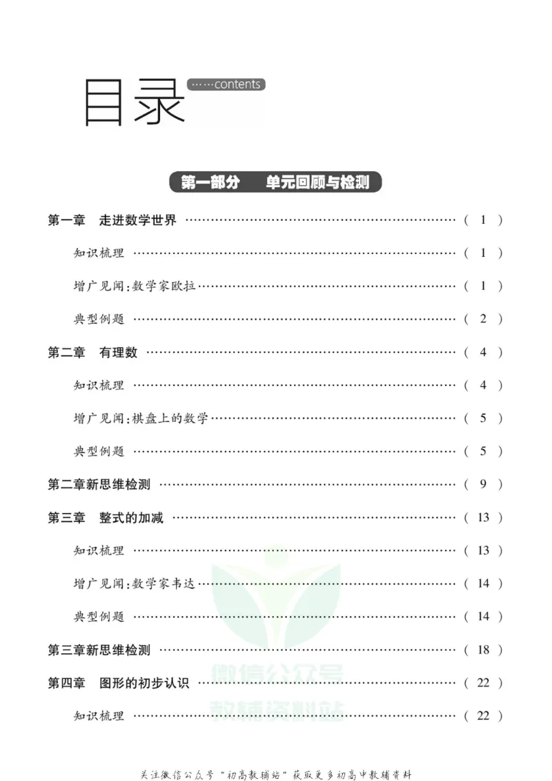 《假期新思维七年级寒假数学华师版_07.小学语文、英语、数学专区_小学寒假教辅汇总_1~8年级假期新思维》第2页预览