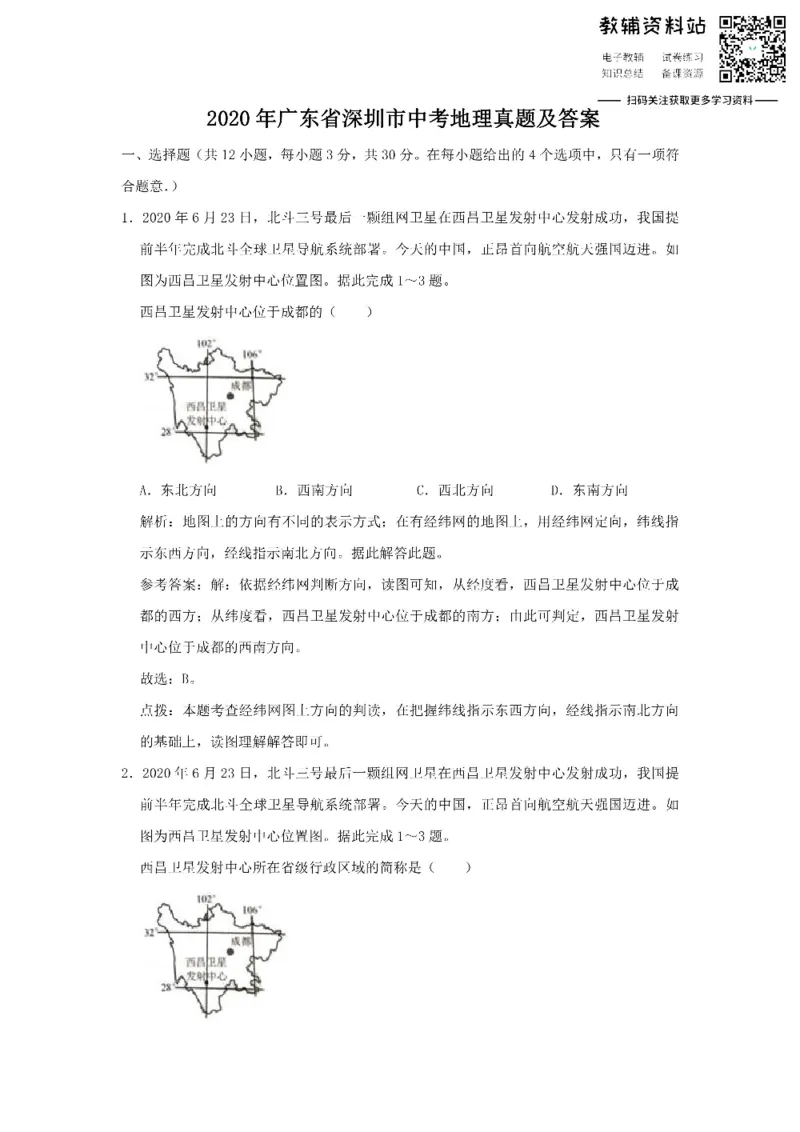 《2020广东省深圳市中考地理真题及答案_初高中资料库_初中资料库（转存避免链接过期失效）_初中地理》第1页预览