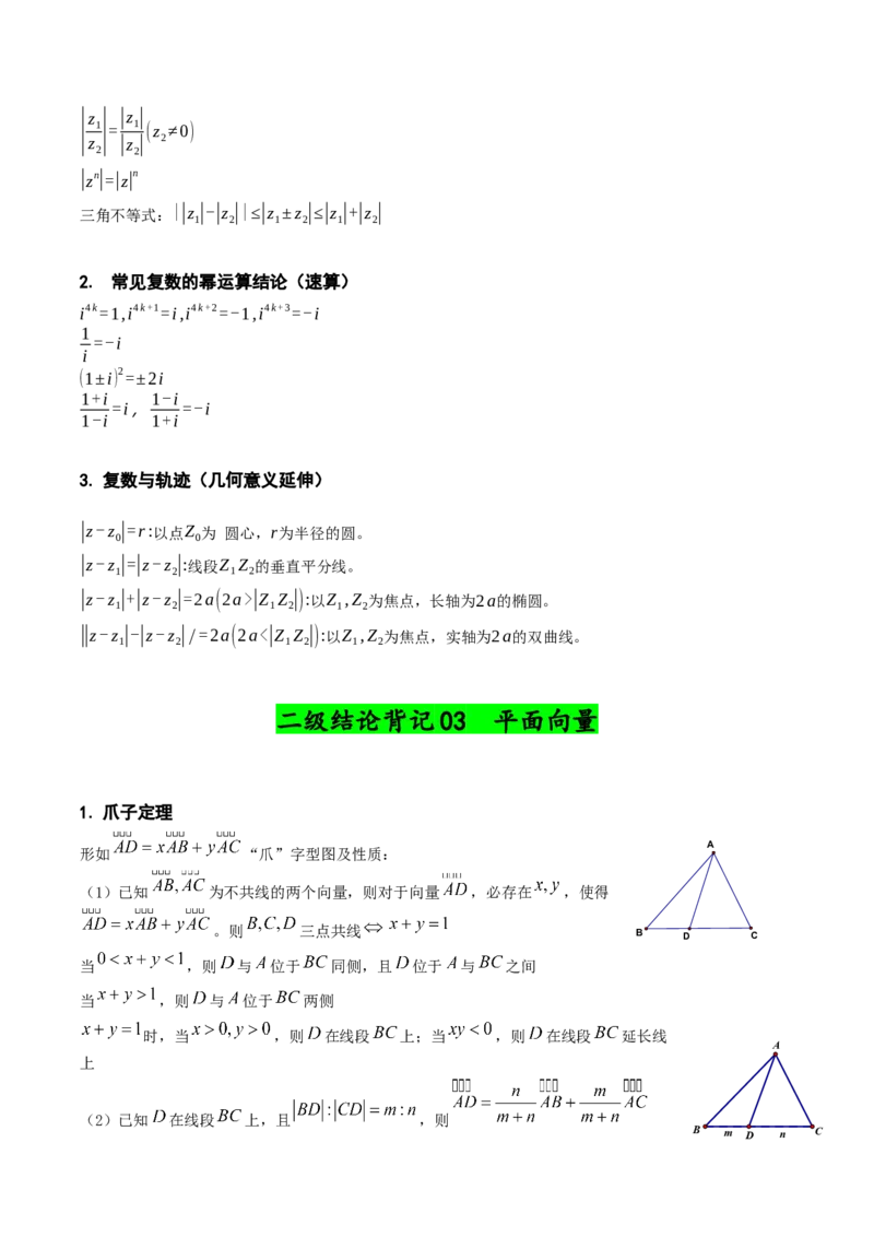 《二级结论篇-核心知识背记手册（知识清单）（全国通用）2026年高考数学一轮复习高效培优系列_高考一二三轮复习_数学_2026年_2026年高考数学一轮复习考点精讲精练（新高考通用）-G58_2026版》第5页预览