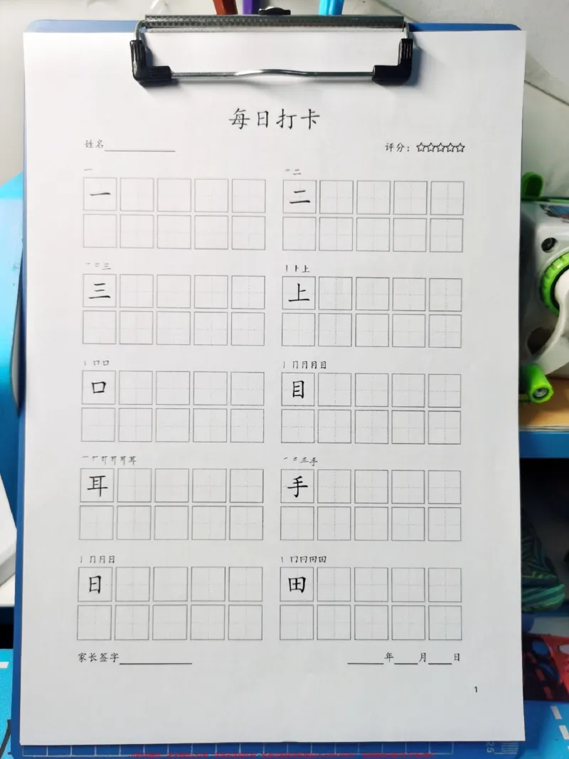《每日书写打卡。一年级汉字简单,但是不好写,写字表书写打卡表来啦,每日一张,量度适中,21天养成有写字习惯。#一年级语文写字打卡纸#每日打卡#识字表写字打卡》第1页预览