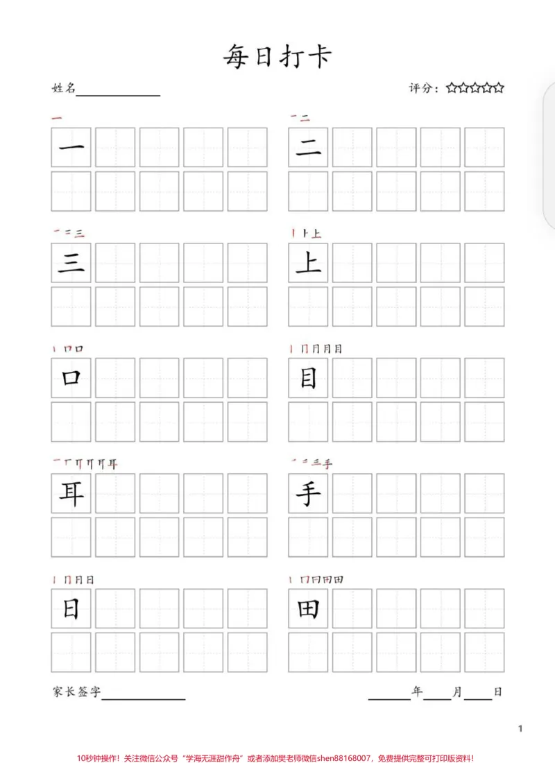 《每日书写打卡。一年级汉字简单,但是不好写,写字表书写打卡表来啦,每日一张,量度适中,21天养成有写字习惯。#一年级语文写字打卡纸#每日打卡#识字表写字打卡》第2页预览