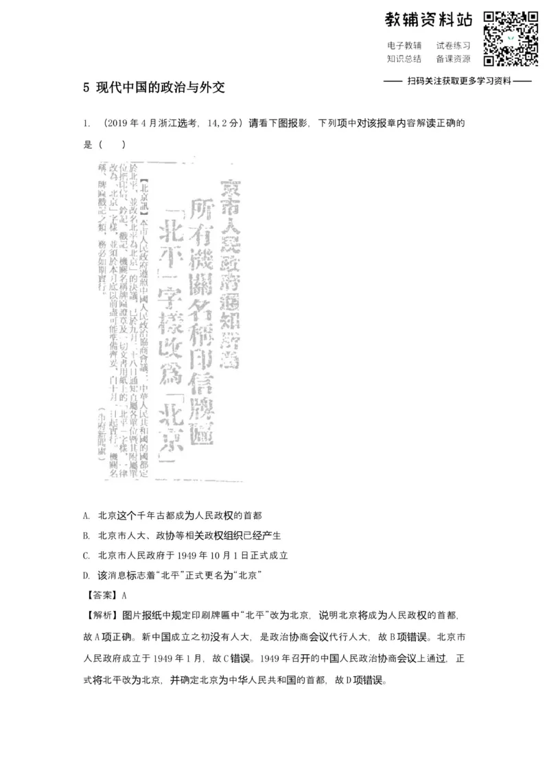 《2021届（新高考）高三全科专题练习系列Ⅰ：5现代中国的政治与外交_高三全科专题练习系列_历史》第1页预览