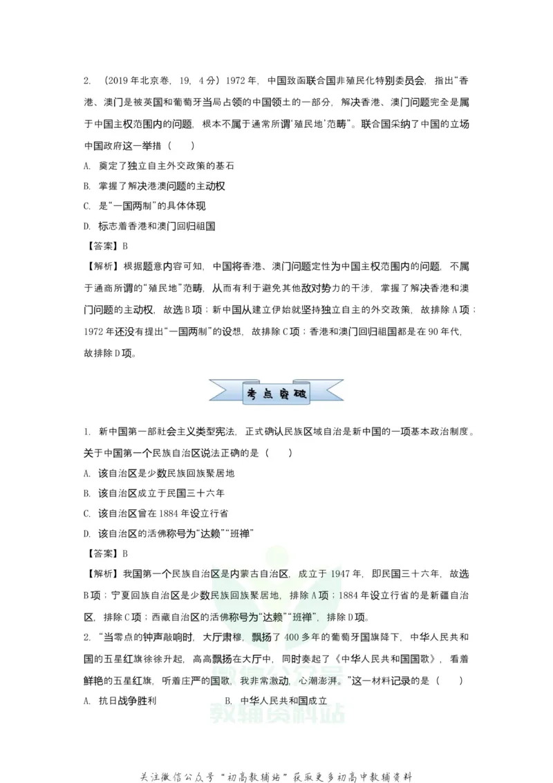 《2021届（新高考）高三全科专题练习系列Ⅰ：5现代中国的政治与外交_高三全科专题练习系列_历史》第2页预览