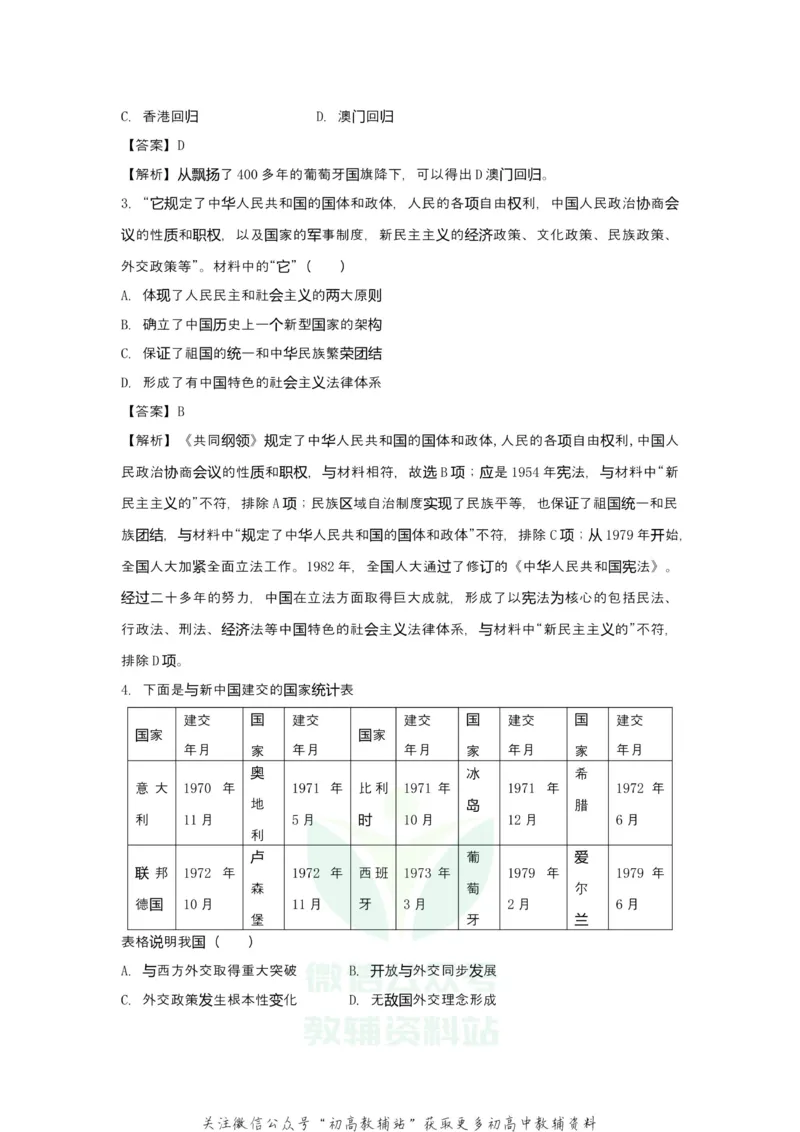 《2021届（新高考）高三全科专题练习系列Ⅰ：5现代中国的政治与外交_高三全科专题练习系列_历史》第3页预览