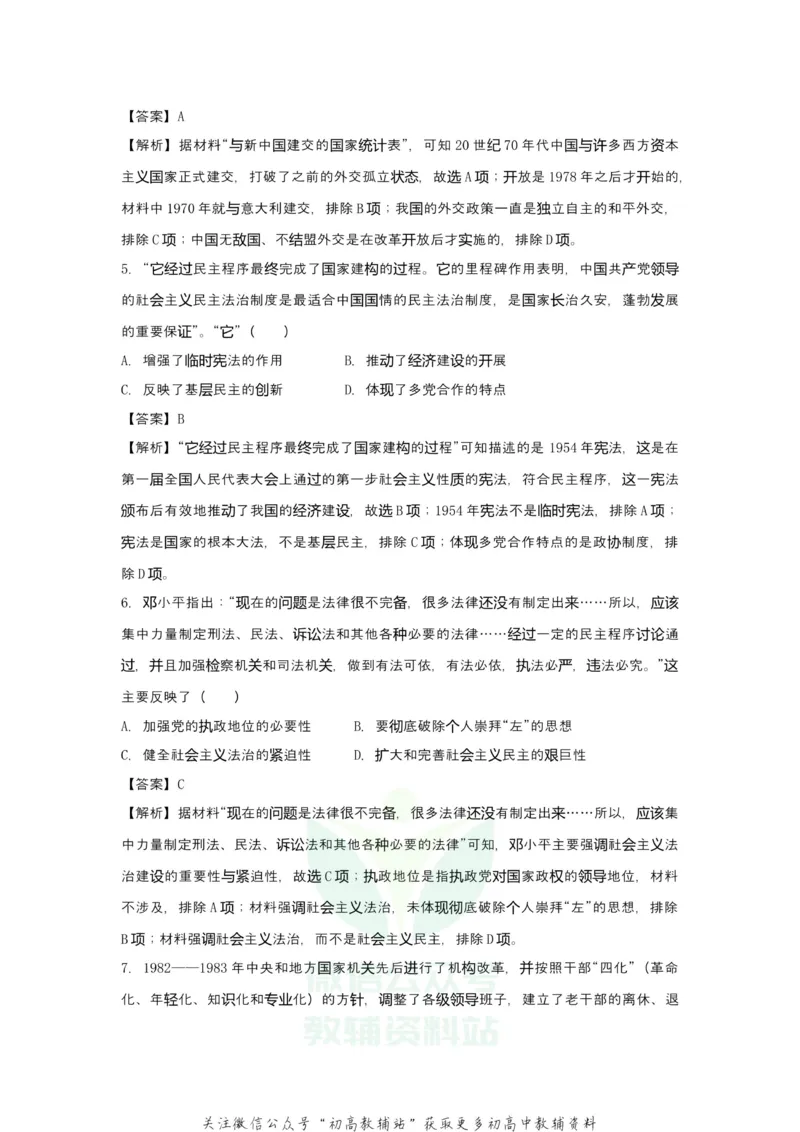 《2021届（新高考）高三全科专题练习系列Ⅰ：5现代中国的政治与外交_高三全科专题练习系列_历史》第4页预览