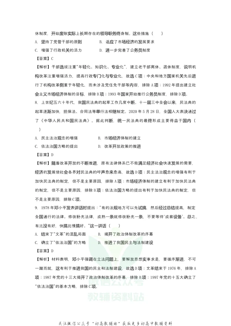 《2021届（新高考）高三全科专题练习系列Ⅰ：5现代中国的政治与外交_高三全科专题练习系列_历史》第5页预览