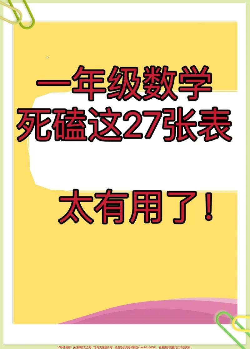 《一年级数学难点8大专项练习。数学老师整理的8大专项练习，都是期中期末考试常考的重难点，死磕这27页纸，家长打印出来给孩子练一练，稳上98+#一年级#一年级数学#一年级家长#一年级重点知识归纳@DOU+小助手》第1页预览