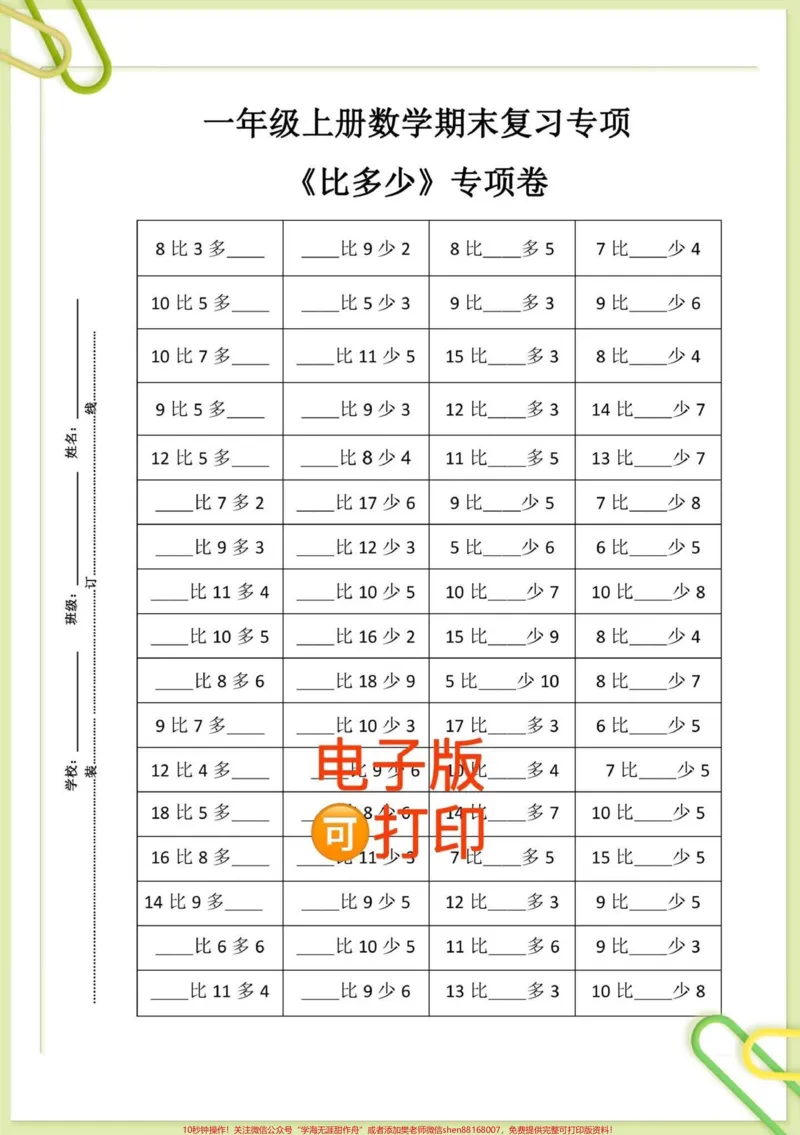 《一年级数学难点8大专项练习。数学老师整理的8大专项练习，都是期中期末考试常考的重难点，死磕这27页纸，家长打印出来给孩子练一练，稳上98+#一年级#一年级数学#一年级家长#一年级重点知识归纳@DOU+小助手》第2页预览
