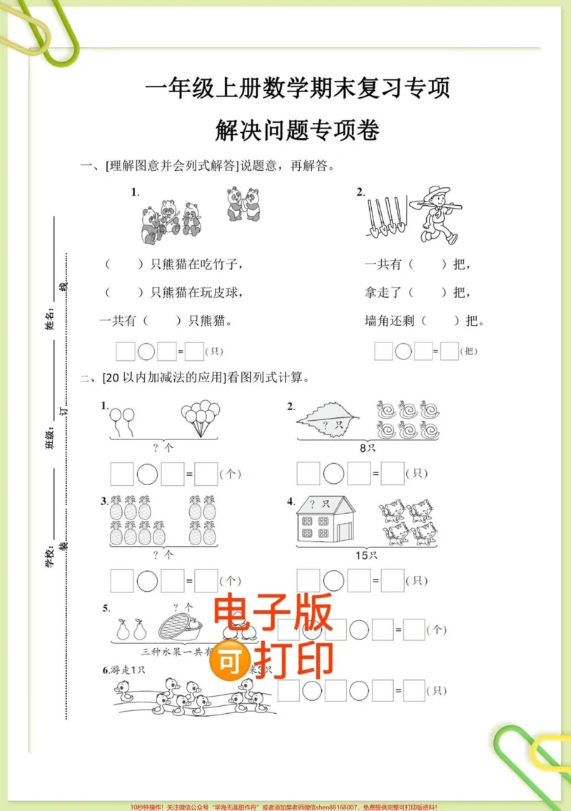 《一年级数学难点8大专项练习。数学老师整理的8大专项练习，都是期中期末考试常考的重难点，死磕这27页纸，家长打印出来给孩子练一练，稳上98+#一年级#一年级数学#一年级家长#一年级重点知识归纳@DOU+小助手》第4页预览