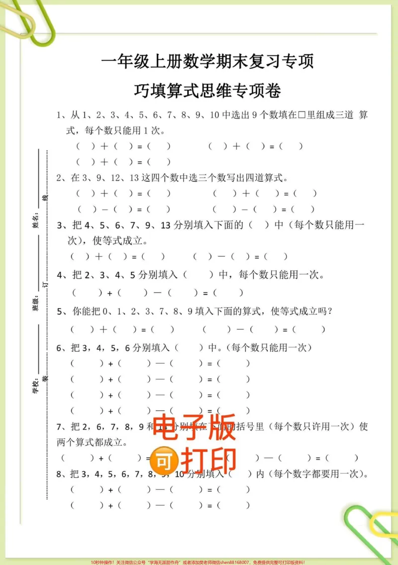 《一年级数学难点8大专项练习。数学老师整理的8大专项练习，都是期中期末考试常考的重难点，死磕这27页纸，家长打印出来给孩子练一练，稳上98+#一年级#一年级数学#一年级家长#一年级重点知识归纳@DOU+小助手》第5页预览