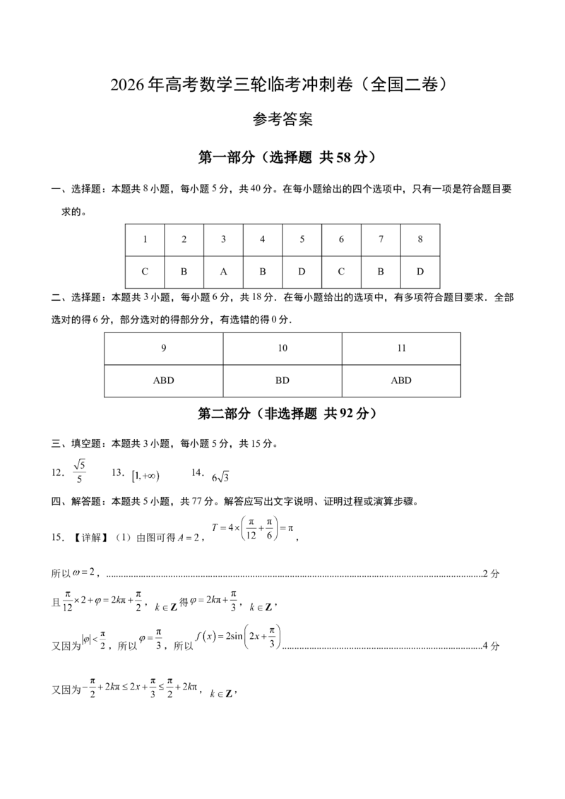 《2026年高考数学临考冲刺卷（全国二卷通用）（参考答案）_高考一二三轮复习_数学_2026年-数学高考专项复习_2026年高考数学终极冲刺讲练测（全国通用）-G459_2026版》第1页预览