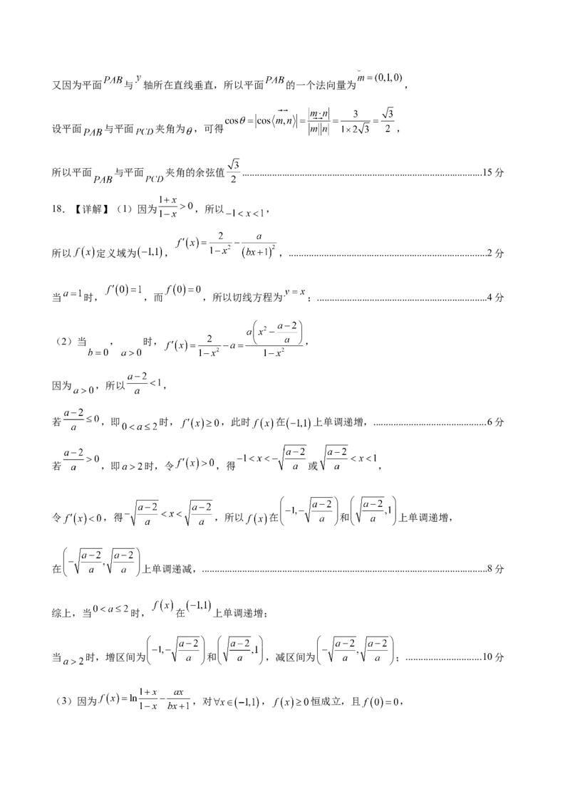 《2026年高考数学临考冲刺卷（全国二卷通用）（参考答案）_高考一二三轮复习_数学_2026年-数学高考专项复习_2026年高考数学终极冲刺讲练测（全国通用）-G459_2026版》第5页预览