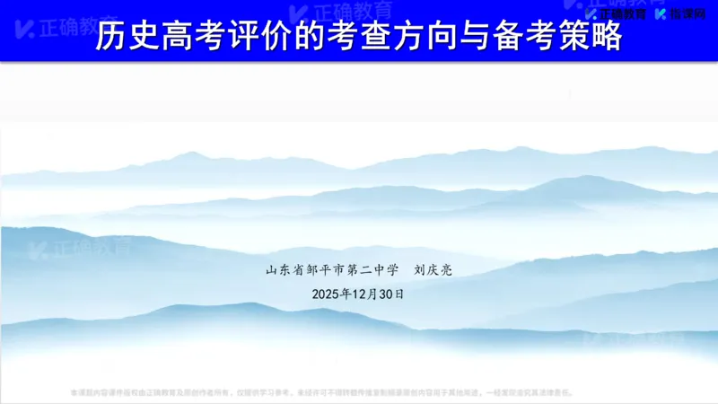 《历史-山东邹平刘庆亮《历史高考评价的考查方向与备考策略》(1)_2026版高中《二三轮复习+冲刺复习》》第1页预览