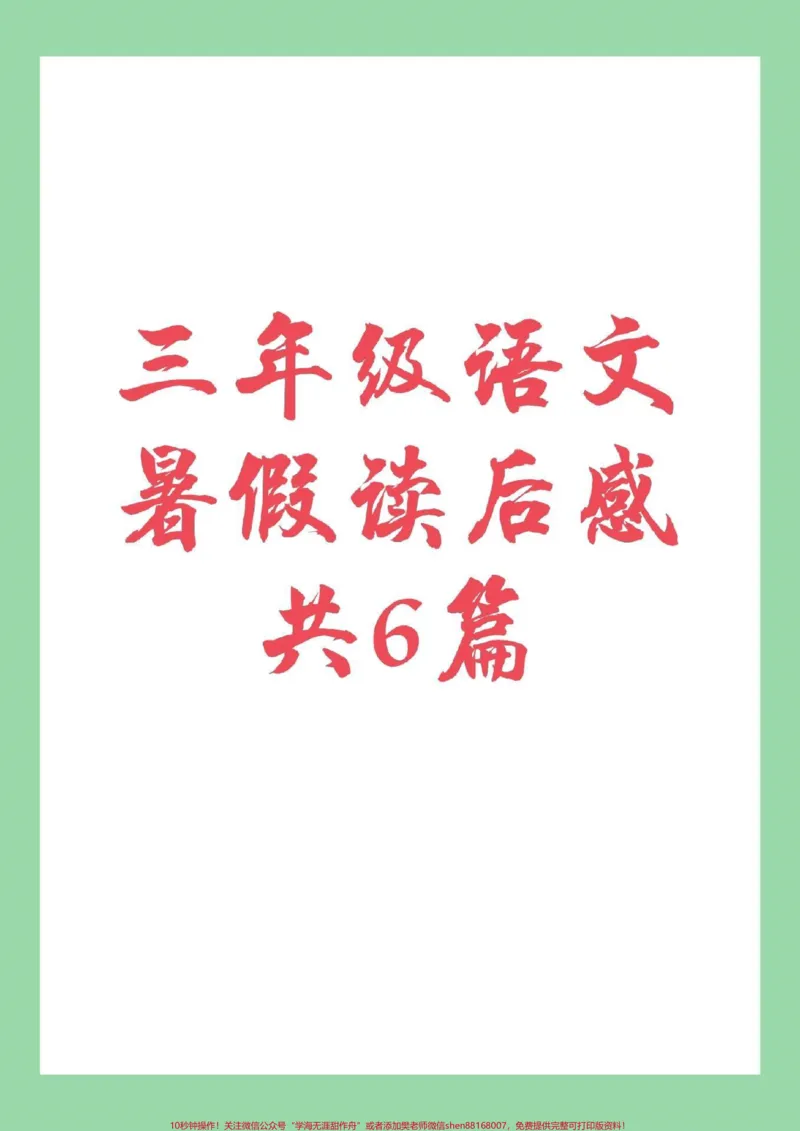 《#家长收藏孩子受益#暑假作业#三年级语文#读后感家长为孩子保存练习》第1页预览