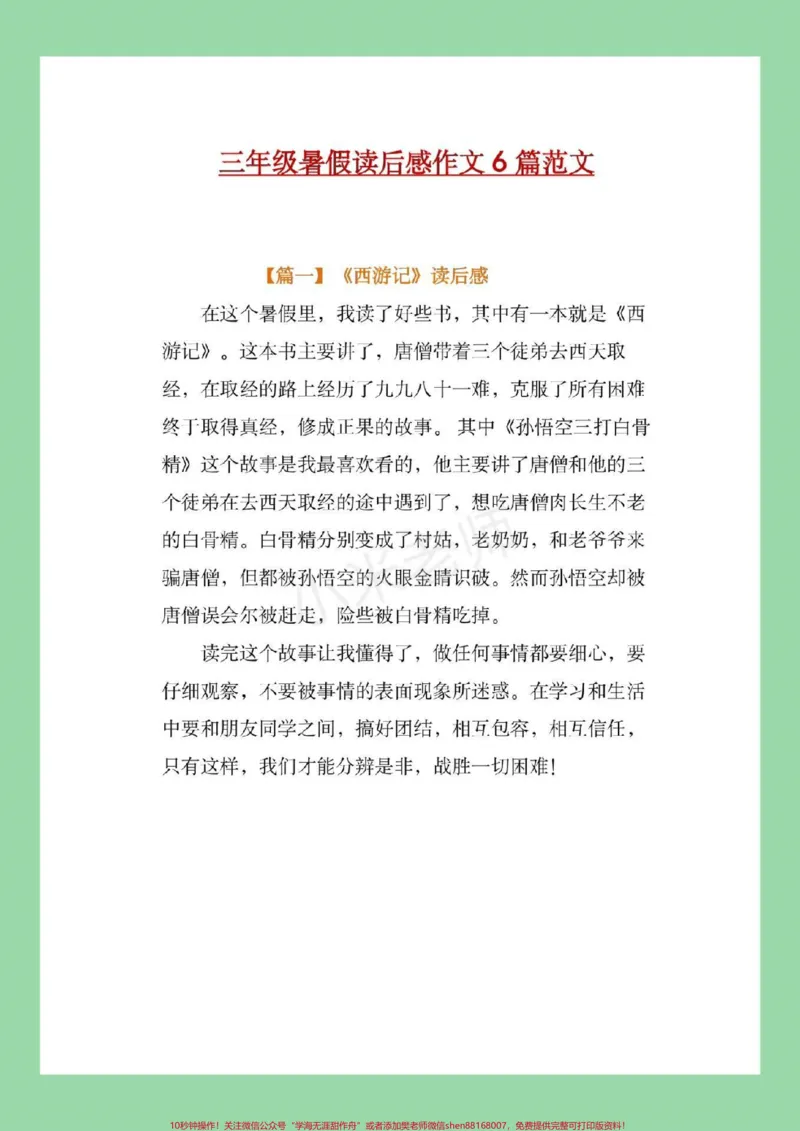 《#家长收藏孩子受益#暑假作业#三年级语文#读后感家长为孩子保存练习》第2页预览
