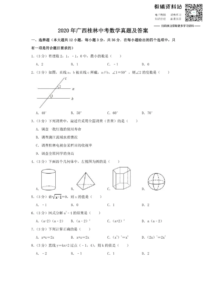 《2020广西桂林中考数学真题及答案_初高中资料库_初中资料库（转存避免链接过期失效）_初中数学》第1页预览