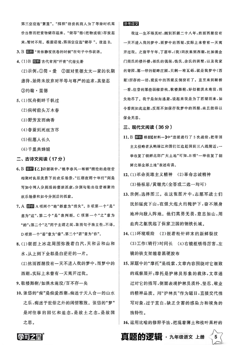 《九上语文真题卷答案(1)_2026秋初中教辅合集_2027学习之星_2027《学习之星•真题的逻辑》9上语文（人教）》第7页预览