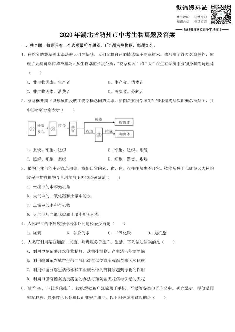 《2020湖北省随州市中考生物真题及答案_初高中资料库_初中资料库（转存避免链接过期失效）_初中生物》第1页预览